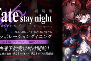 劇場版 Fate/stay night × ufotable DINING新宿 10.6まで第1期コラボ開催!