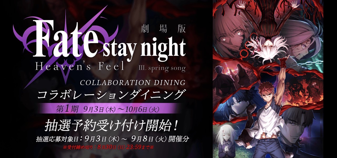 劇場版 Fate/stay night × ufotable DINING新宿 10.6まで第1期コラボ開催!