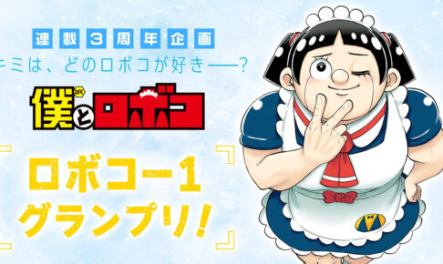 僕とロボコ 連載3周年記念「ロボコ-1グランプリ」人気投票開催!
