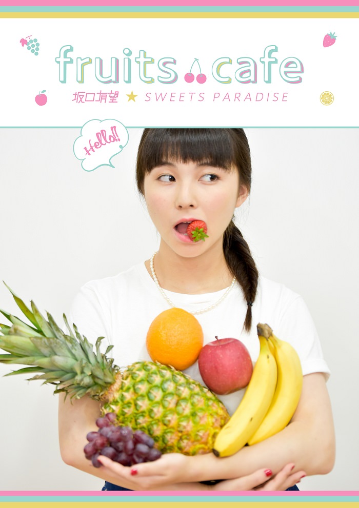 坂口有望 × スイパラ大阪 8/1-8/20 コラボカフェ「fruits Cafe」開催！