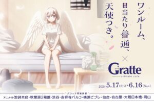 天使つき × グラッテ in アニメイト9店 5月17日よりコラボ開催!