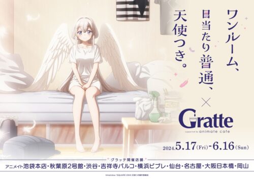 天使つき × グラッテ in アニメイト9店 5月17日よりコラボ開催!