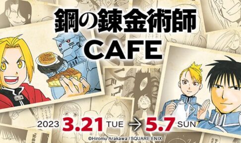 鋼の錬金術師 カフェ 3月21日よりパセラボタワー新宿にて追加開催!