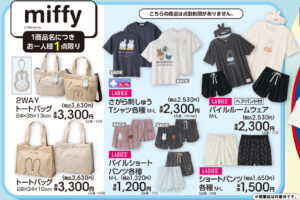 ミッフィー × アベイル 3月14日より温かみのあるアイテムが登場!