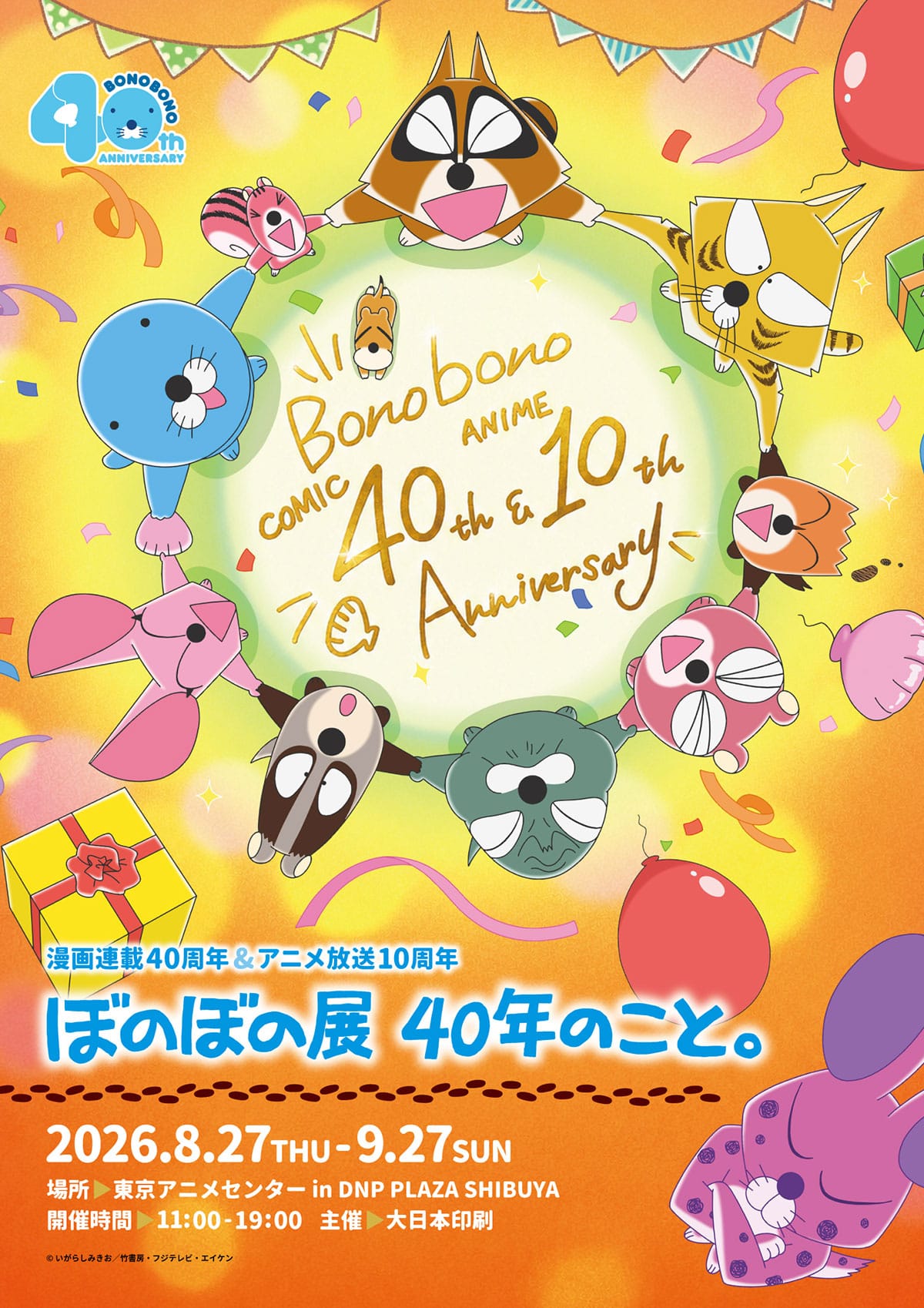 ぼのぼの展 40年のこと。in 東京アニメセンター 8月27日より開催!