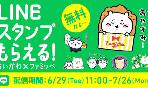 ちいかわ ファミマ 6月29日より限定lineスタンプ プレゼント