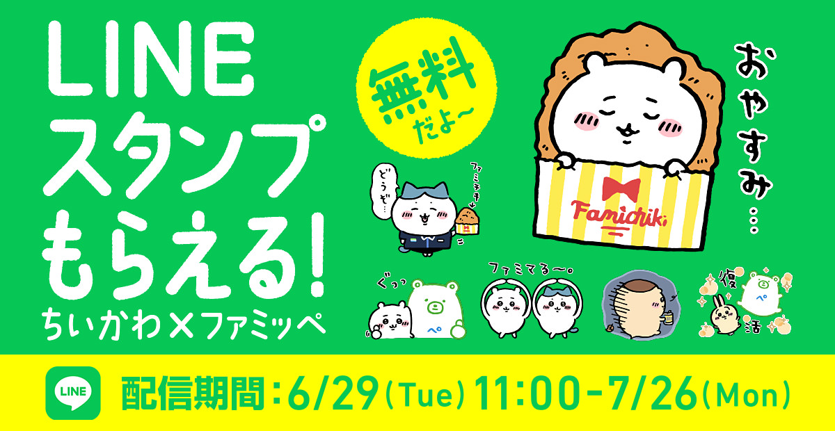 ちいかわ × ファミマ 6月29日より限定LINEスタンプ プレゼント!