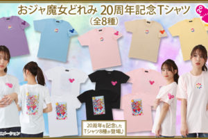 おジャ魔女どれみ 20周年記念Tシャツ 6.29まで予約販売受付中!