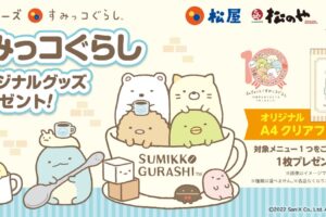 すみっコぐらし × 松屋フーズ 3月29日よりコラボキャンペーン実施!