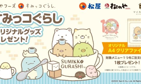 すみっコぐらし 松屋コラボ 非売品てのりぬいぐるみ