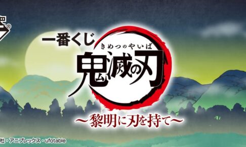 鬼滅の刃 一番くじ 第6弾 〜黎明に刃を持て〜 2021年6月26日発売!
