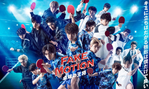 FAKE MOTION 2020年4月より まふまふ/EBiDAN等参加プロジェクト始動!