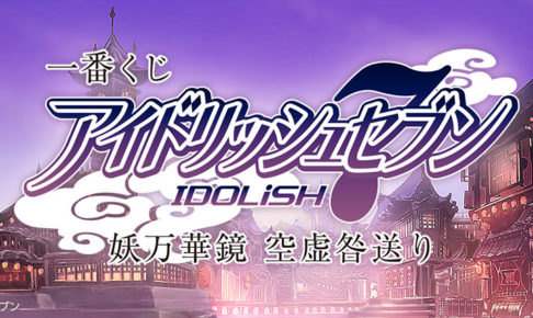 アイドリッシュセブン × 一番くじ 11.2より「妖万華鏡 空虚咎送り