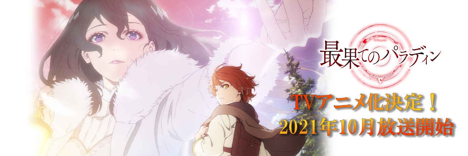 TVアニメ「最果てのパラディン」2021年10月より放送開始!
