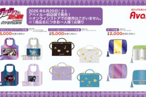ジョジョ × アベイル 6月20日よりバッグやポーチ発売!