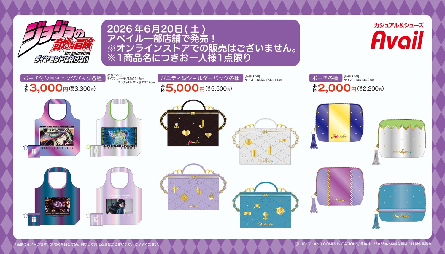 ジョジョ × アベイル 6月20日よりバッグやポーチ発売!
