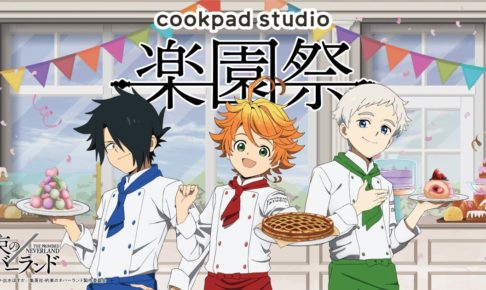 Cookpad Studio の一覧 コラボカフェ