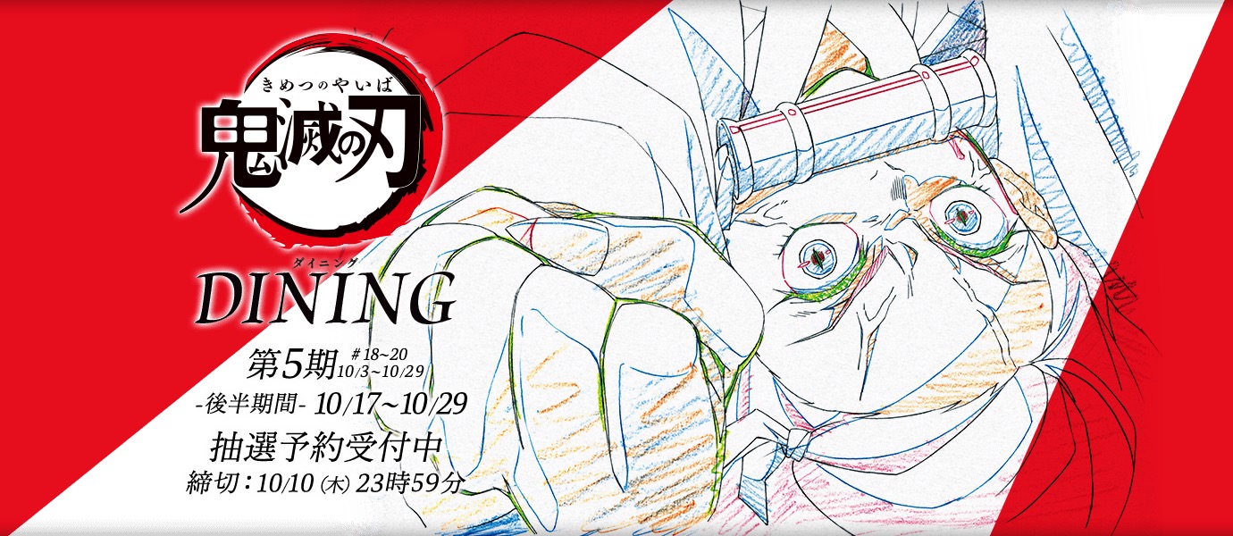 鬼滅の刃ダイニング in ufotable DINING新宿 10.17-10.29 コラボ第5期開催!