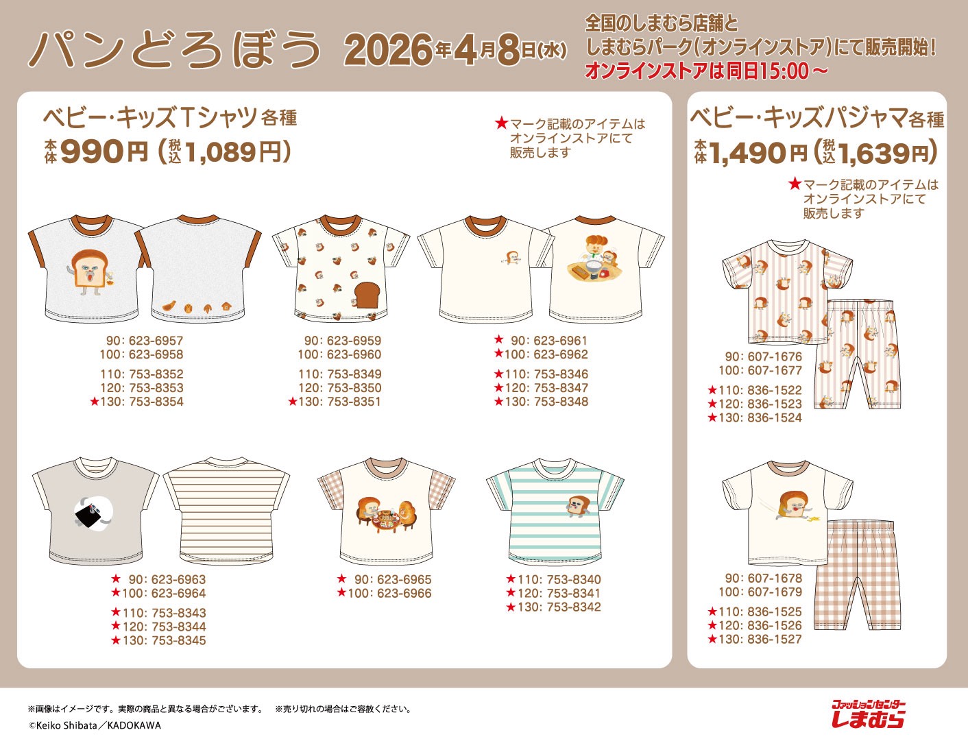 パンどろぼう × しまむら 4月8日よりコラボアイテム登場!