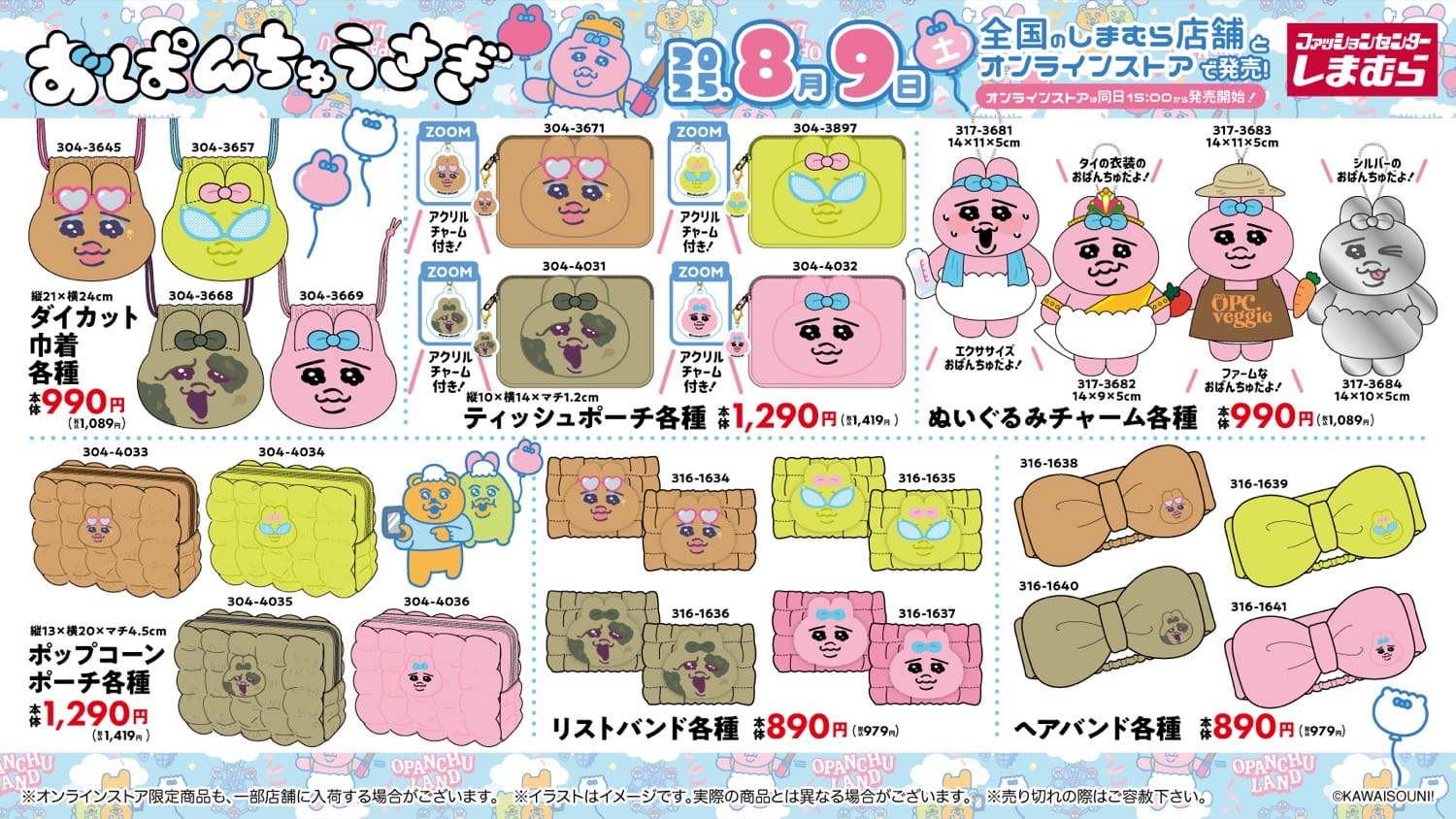 おぱんちゅうさぎ × しまむら 8月9日よりコラボアイテムが多数登場!
