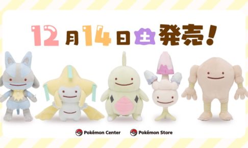 ポケモンセンター全国 12 14より へんしん メタモン 第10弾グッズ登場