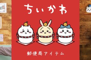 ちいかわ × 郵便局 11月1日より“うさぎ年”にちなんだコラボグッズ登場!