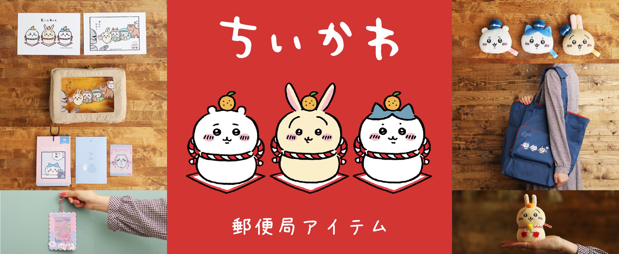 ちいかわ 郵便局 11月1日より うさぎ年 にちなんだコラボグッズ登場