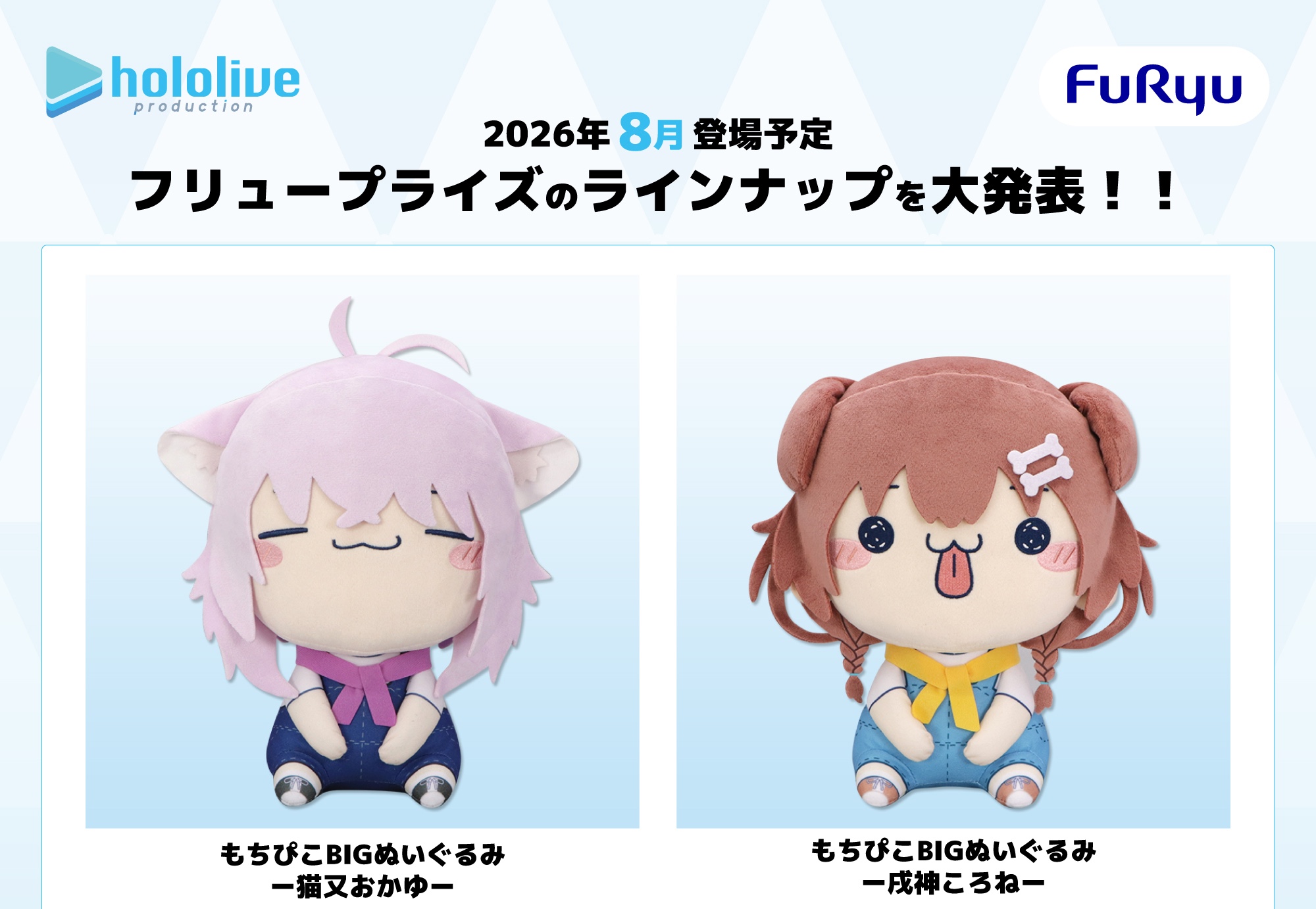 ホロライブ BIG & パペットぬいぐるみが8月より登場!