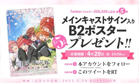 五等分の花嫁 555,555人フォロワー突破記念 限定グッズプレゼント!