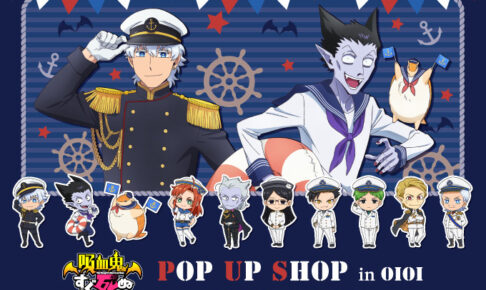 吸血鬼すぐ死ぬポップアップストア in 大宮/横浜 5月28日より開催!