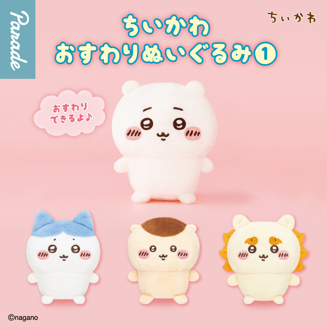 ちいかわ おすわりぬいぐるみ 5月中旬より登場!