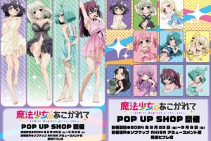 魔法少女にあこがれて ネグリジェストア in 秋葉原/横浜 8月23日より開催!