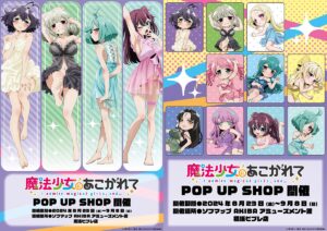 魔法少女にあこがれて ネグリジェストア in 秋葉原/横浜 8月23日より開催!