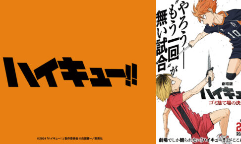 劇場版 ハイキュー‼ ゴミ捨て場の決戦 映画初日2月16日0時より最速上映!