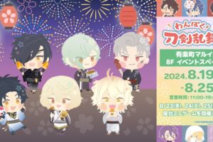 わんぱく! 刀剣乱舞 夏祭り in 有楽町マルイ 8月19日よりPOP UP開催!