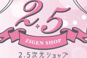2.5次元舞台/ミュージカルグッズショップ in 梅田HEP FIVE 5.22-7.5 開催!