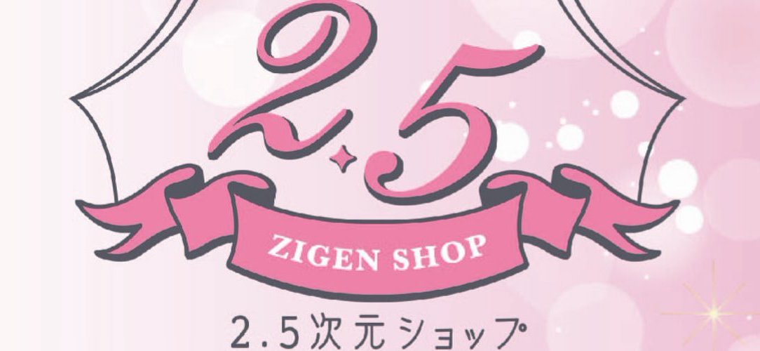 2.5次元舞台/ミュージカルグッズショップ in 梅田HEP FIVE 5.22-7.5 開催!