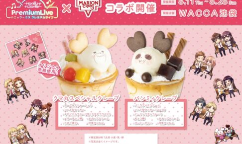 【限定値下げ】HoneyWorks × マリオンクレープ　　コンプリートセット HoneyWorks ハニプレ × マリオンクレープ池袋 8月11日よりコラボ