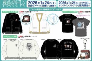 葬送のフリーレン 新作グッズ & ウェア各種 1月24日よりアベイルに登場!