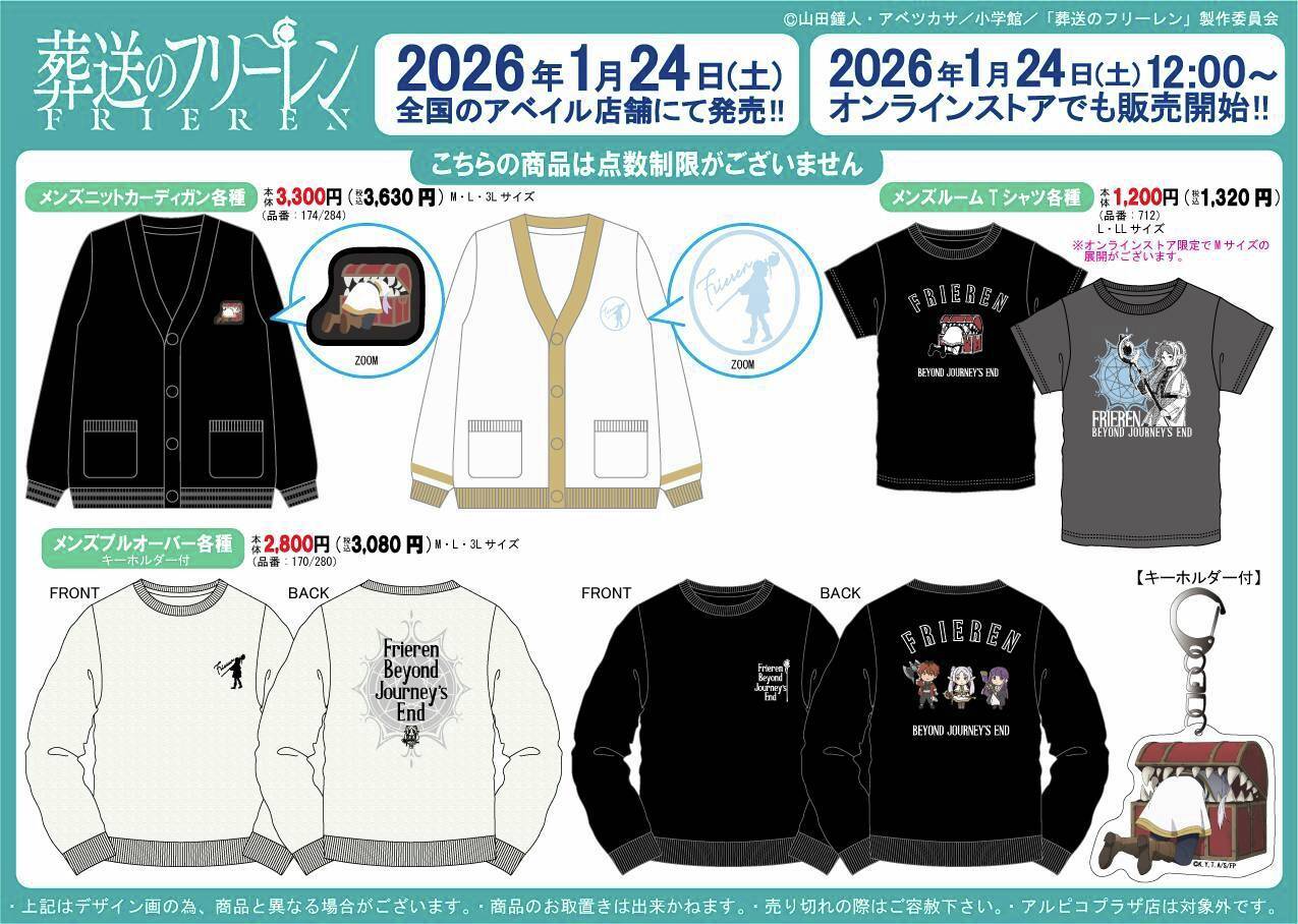 葬送のフリーレン 新作グッズ & ウェア各種 1月24日よりアベイルに登場!