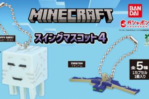 MINECRAFT スイングマスコット4 ガシャポン 6月第3週より発売!
