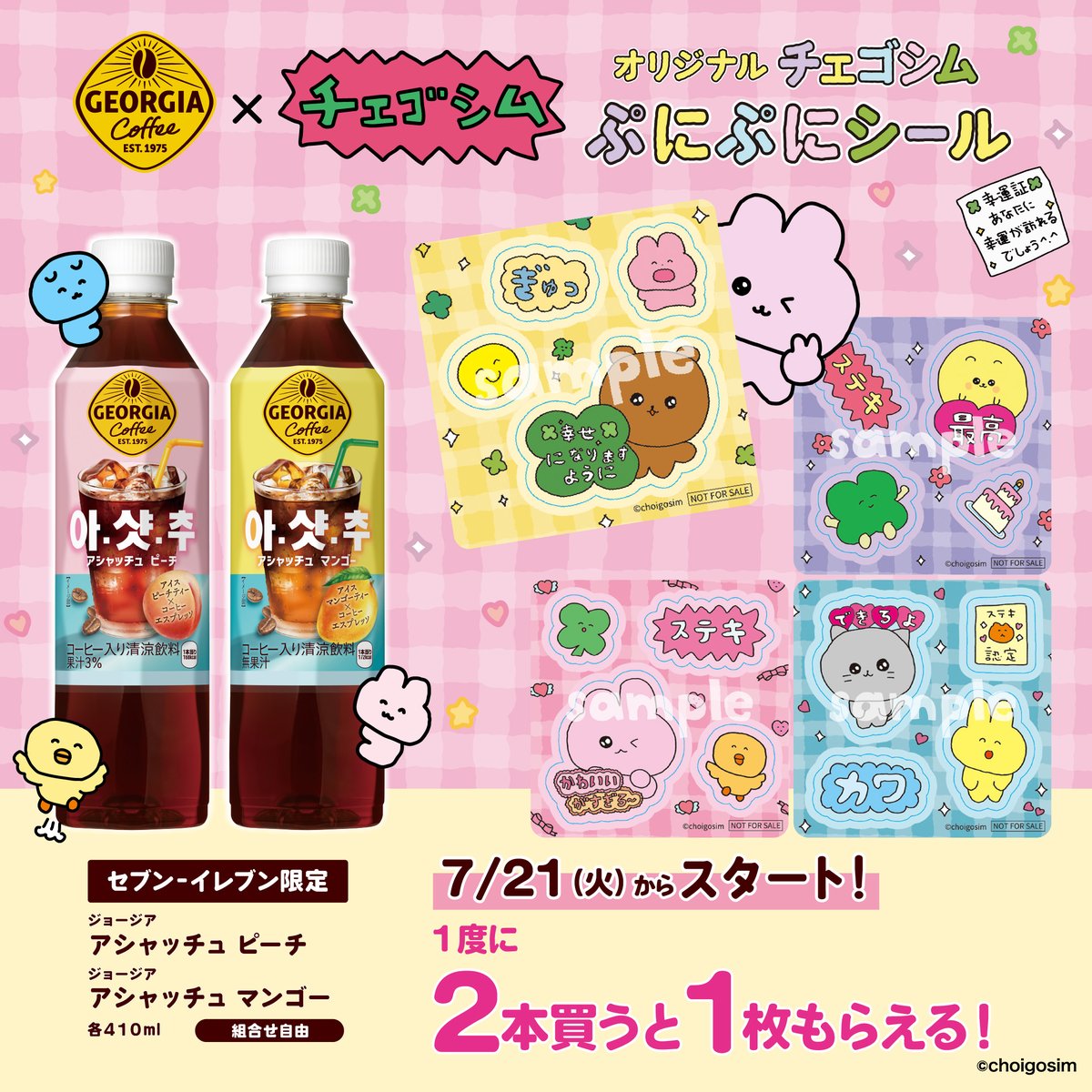 チェゴシム シールプレゼント in セブンイレブン 7月21日より開催!
