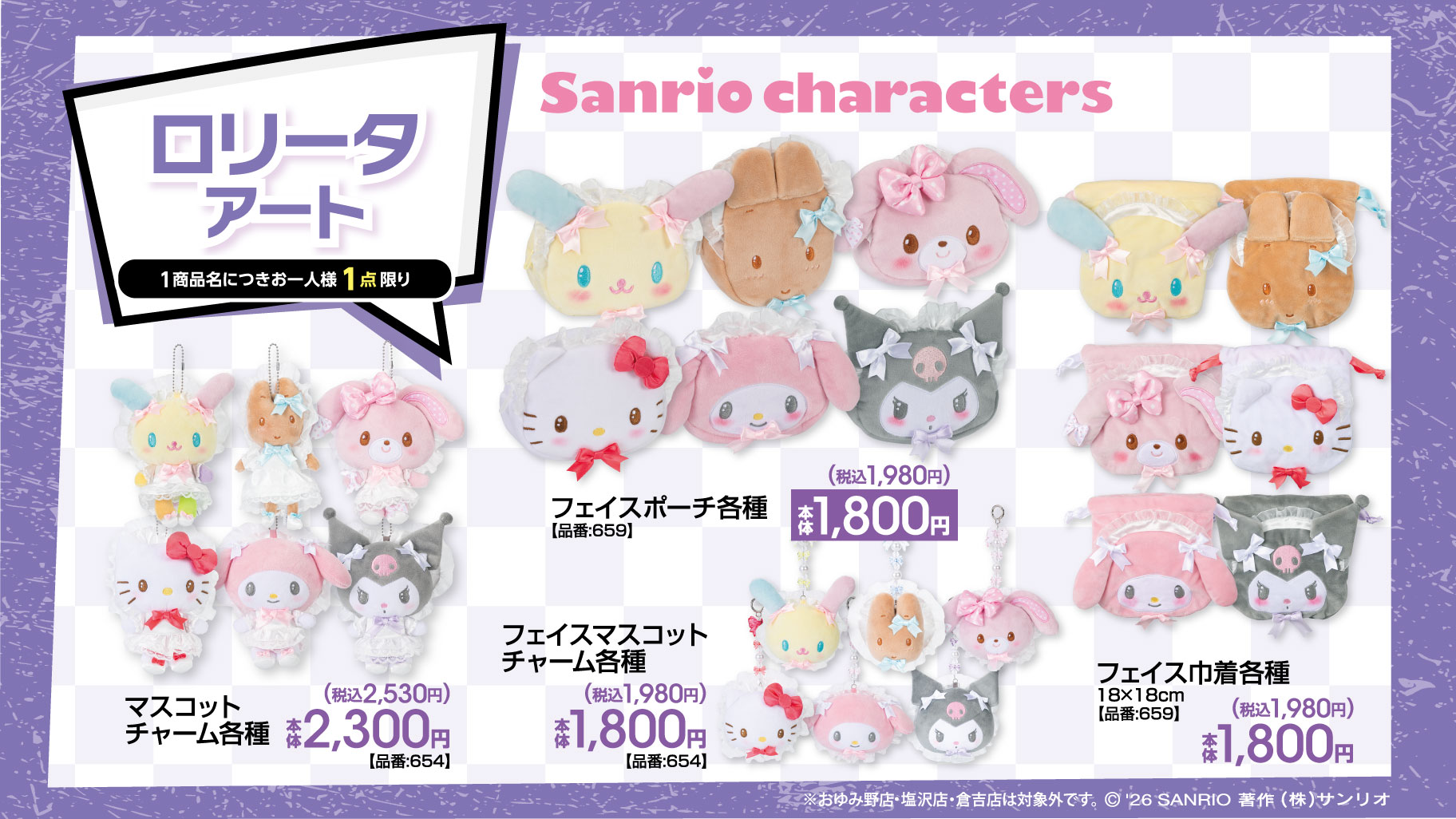 サンリオ ロリータアートの新グッズ 5月16日よりアベイルに登場!