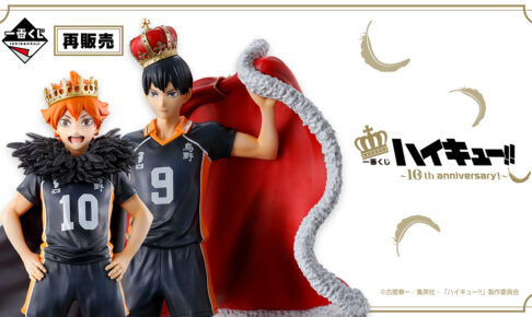 ハイキュー!! × 一番くじ 10周年記念グッズ好評につき6月14日