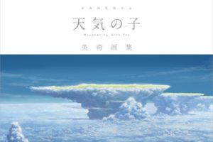 「新海誠監督作品 天気の子 美術画集」2020年5月27日発売!