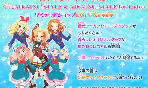 アイカツ 新宿マルイアネックス 7 13 7 30 イベントショップ開催