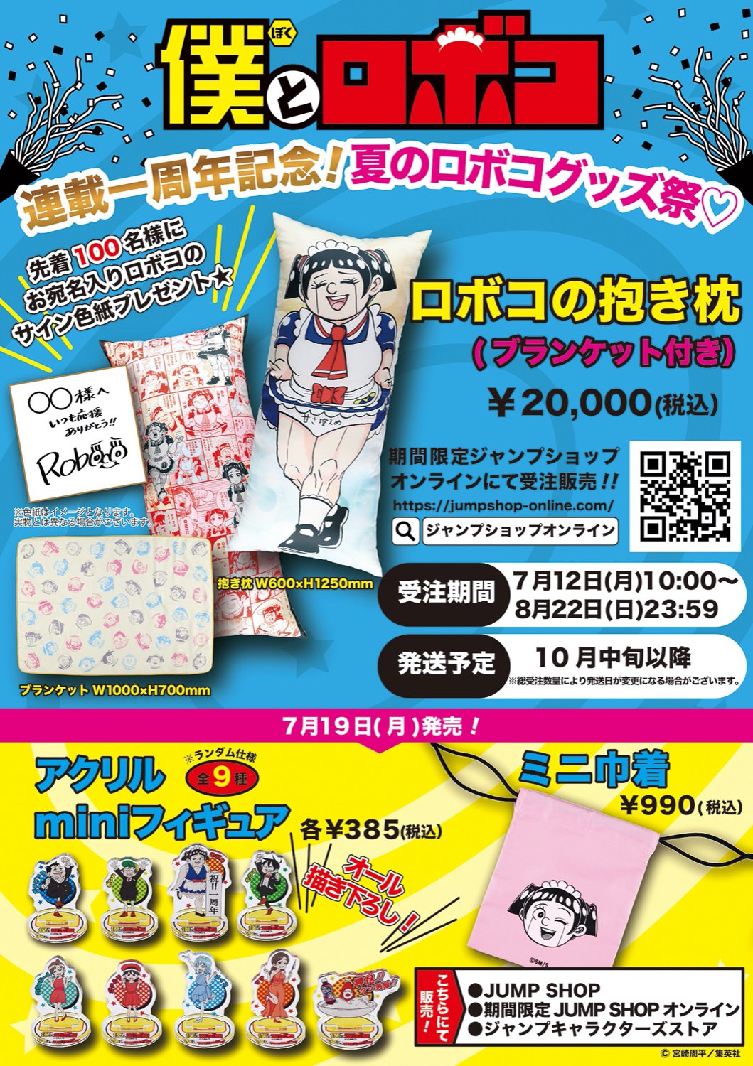 ジャンプショップ Jヒーロー夏祭り21 7月19日より夏の新商品発売