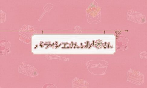 銀泥「パティシエさんとお嬢さん」2022年に実写ドラマ化 & 映画化!