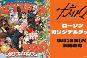 カリスマ × ローソン 9月16日よりコラボグッズが登場!