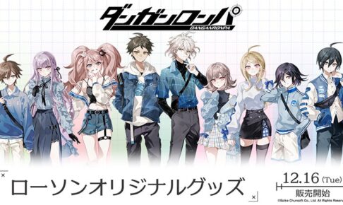 ダンガンロンパ × ローソン 12月20日よりコラボ描き下ろしグッズ登場!
